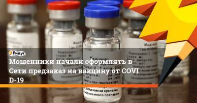 Мошенники начали оформлять в Сети предзаказ навакцину отCOVID-19