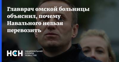 Главврач омской больницы объяснил, почему Навального нельзя перевозить