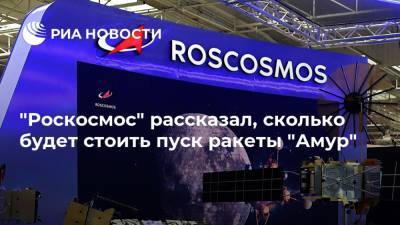"Роскосмос" рассказал, сколько будет стоить пуск ракеты "Амур"