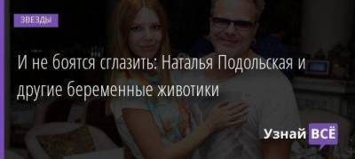 И не боятся сглазить: Наталья Подольская и другие беременные животики