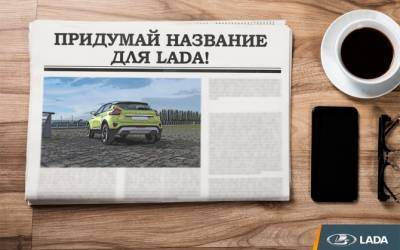 АВТОВАЗ объявил народный конкурс на название для новой модели LADA