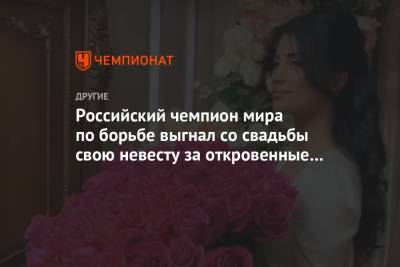 Российский чемпион мира по борьбе выгнал со свадьбы свою невесту за откровенные видео