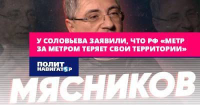 У Соловьева заявили, что Россия «метр за метром теряет свои...