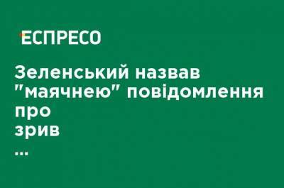 Зеленский назвал "бредом" сообщение о срыве спецоперации по задержанию причастных к сбивания МН17 террористов