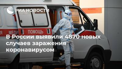 В России выявили 4870 новых случаев заражения коронавирусом