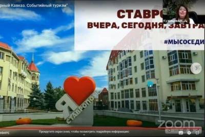 Ставрополь презентовал туристический потенциал