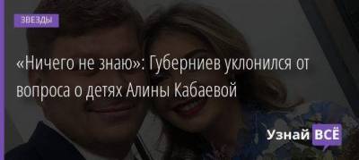 «Ничего не знаю»: Губерниев уклонился от вопроса о детях Алины Кабаевой