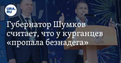 Губернатор Шумков считает, что у курганцев «пропала безнадега»
