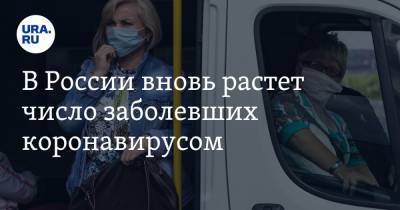 В России вновь растет число заболевших коронавирусом