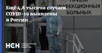 Ещё 4,8 тысячи случаев COVID-19 выявлены в России
