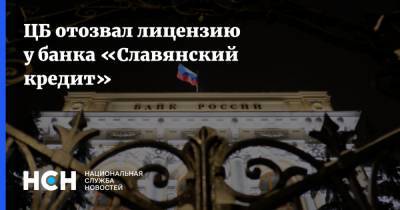 ЦБ отозвал лицензию у банка «Славянский кредит»