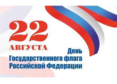 Смоленщина присоединится к празднованию Дня Государственного флага Российской Федерации