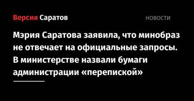 Мэрия Саратова заявила, что минобраз не отвечает на официальные запросы. В министерстве назвали бумаги администрации «перепиской»