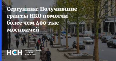 Сергунина: Получившие гранты НКО помогли более чем 400 тыс москвичей
