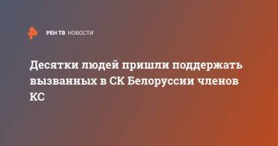 Десятки людей пришли поддержать вызванных в СК Белоруссии членов КС