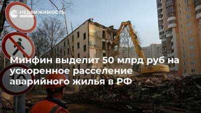 Минфин выделит 50 млрд руб на ускоренное расселение аварийного жилья в РФ