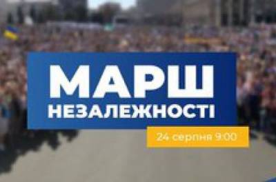 На День независимости в Киеве пройдет Марш защитников Украины
