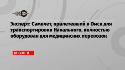 Эксперт: Самолет, прилетевший в Омск для транспортировки Навального, полностью оборудован для медицинских перевозок