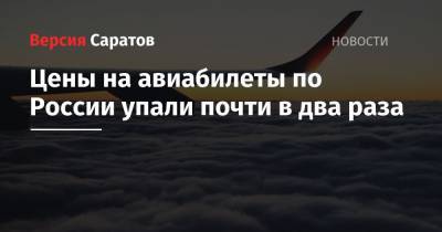 Цены на авиабилеты по России упали почти в два раза