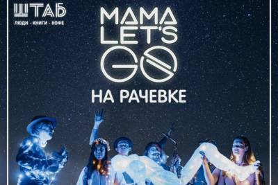 В рачевском овраге в Смоленске состоится концерт группы MAMA LET’S GO