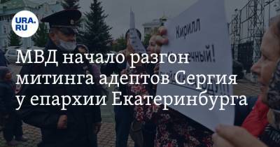 МВД начало разгон митинга адептов Сергия у епархии Екатеринбурга
