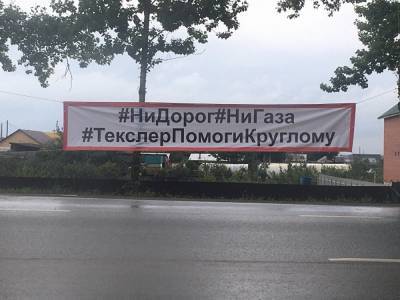 Под Челябинском жители деревни от отчаяния вывесли баннер: «Текслер, помоги»