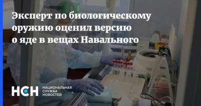 Эксперт по биологическому оружию оценил версию о яде в вещах Навального