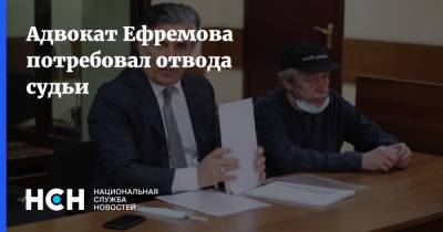 Адвокат Ефремова потребовал отвода судьи