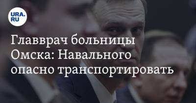 Главврач больницы Омска: Навального опасно транспортировать. ВИДЕО