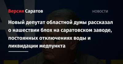 Новый депутат областной думы рассказал о нашествии блох на саратовском заводе, постоянных отключениях воды и ликвидации медпункта