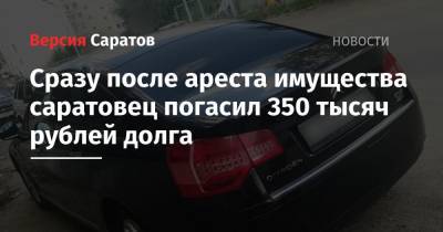 Сразу после ареста имущества саратовец погасил 350 тысяч рублей долга