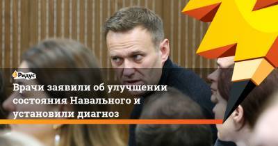 Врачи заявили об улучшении состояния Навального и установили диагноз