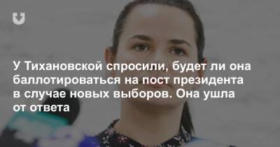 У Тихановской спросили, будет ли она баллотироваться на пост президента в случае новых выборов. Она ушла от ответа