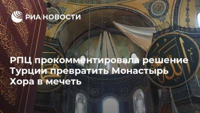 РПЦ прокомментировала решение Турции превратить Монастырь Хора в мечеть