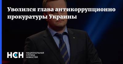 Уволился глава антикоррупционной прокуратуры Украины