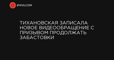Тихановская записала новое видеообращение с призывом продолжать забастовки