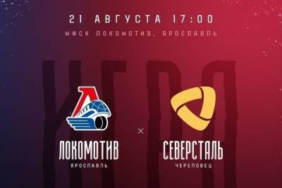 21 августа «Локомотив» сыграет с «Северсталью»