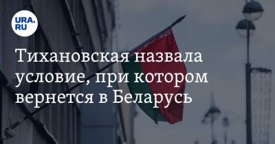 Тихановская назвала условие, при котором вернется в Беларусь