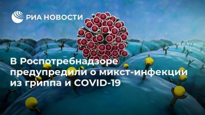 В Роспотребнадзоре предупредили о микст-инфекции из гриппа и COVID-19