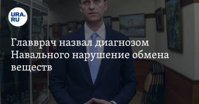 Главврач назвал диагнозом Навального нарушение обмена веществ
