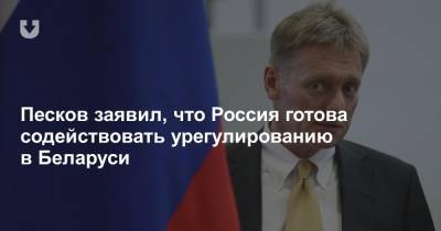 Песков заявил, что Россия готова содействовать урегулированию в Беларуси