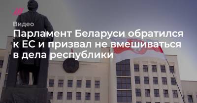Парламент Беларуси обратился к ЕС и призвал не вмешиваться в дела республики