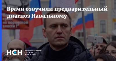 Врачи озвучили предварительный диагноз Навальному