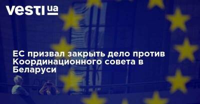 ЕС призвал закрыть дело против Координационного совета в Беларуси