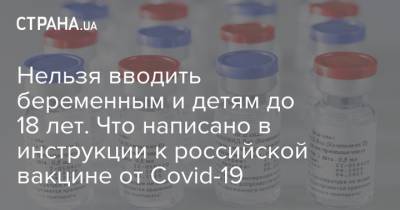 Нельзя вводить беременным и детям до 18 лет. Что написано в инструкции к российской вакцине от Covid-19