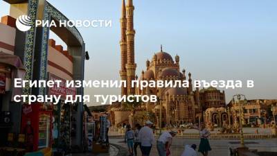 Египет изменил правила въезда в страну для туристов