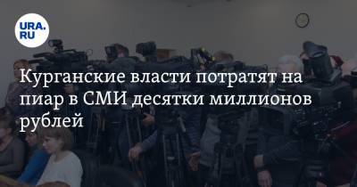 Курганские власти потратят на пиар в СМИ десятки миллионов рублей