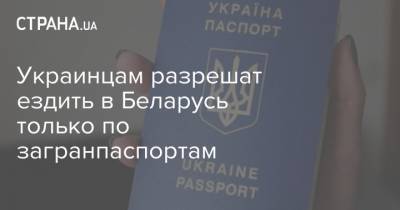 Украинцам разрешат ездить в Беларусь только по загранпаспортам