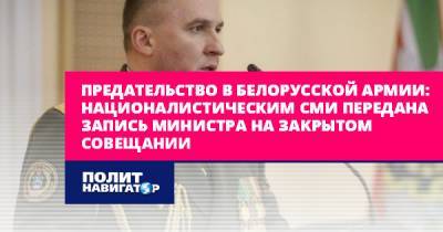 Предательство в белорусской армии: Националистическим СМИ передана...