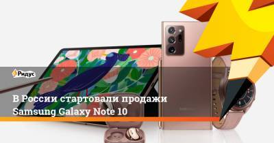 В России стартовали продажи Samsung Galaxy Note 10